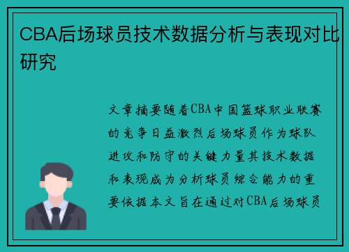 CBA后场球员技术数据分析与表现对比研究 CBA后场球员技术数据分析与表现对比研究
