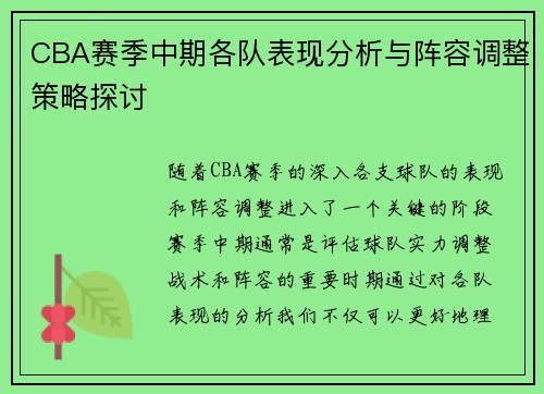 CBA赛季中期各队表现分析与阵容调整策略探讨