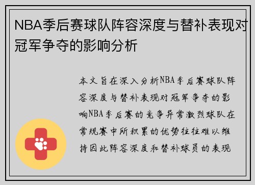NBA季后赛球队阵容深度与替补表现对冠军争夺的影响分析 NBA季后赛球队阵容深度与替补表现对冠军争夺的影响分析