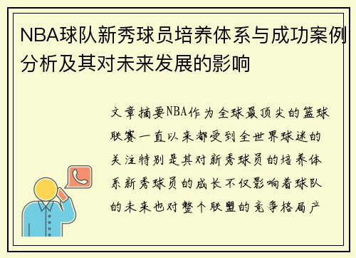 NBA球队新秀球员培养体系与成功案例分析及其对未来发展的影响