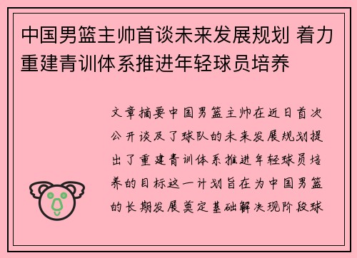 中国男篮主帅首谈未来发展规划 着力重建青训体系推进年轻球员培养