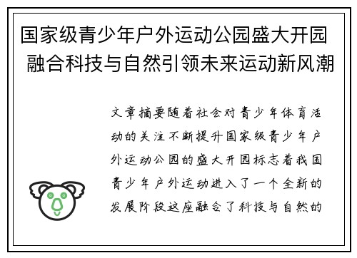 国家级青少年户外运动公园盛大开园 融合科技与自然引领未来运动新风潮 国家级青少年户外运动公园盛大开园 融合科技与自然引领未来运动新风潮