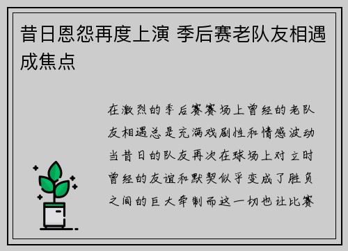 昔日恩怨再度上演 季后赛老队友相遇成焦点 昔日恩怨再度上演 季后赛老队友相遇成焦点