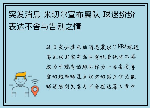 突发消息 米切尔宣布离队 球迷纷纷表达不舍与告别之情 突发消息 米切尔宣布离队 球迷纷纷表达不舍与告别之情
