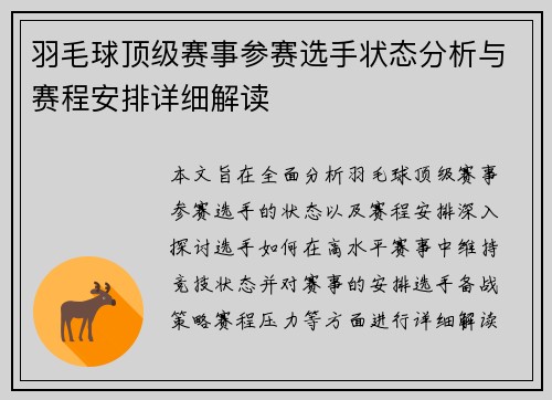 羽毛球顶级赛事参赛选手状态分析与赛程安排详细解读 羽毛球顶级赛事参赛选手状态分析与赛程安排详细解读