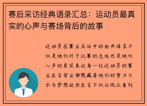 赛后采访经典语录汇总：运动员最真实的心声与赛场背后的故事