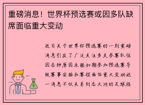 重磅消息！世界杯预选赛或因多队缺席面临重大变动