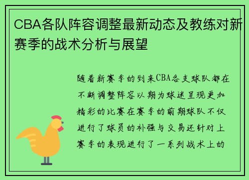 CBA各队阵容调整最新动态及教练对新赛季的战术分析与展望