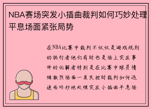 NBA赛场突发小插曲裁判如何巧妙处理平息场面紧张局势