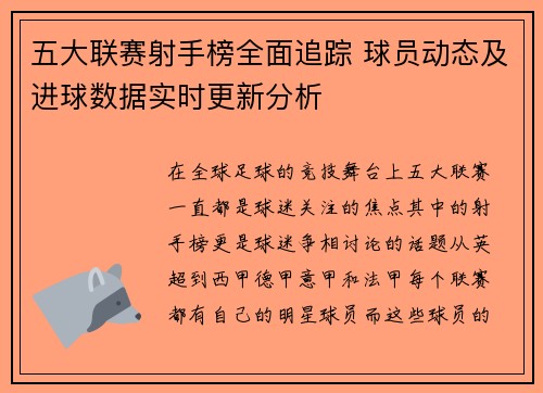五大联赛射手榜全面追踪 球员动态及进球数据实时更新分析