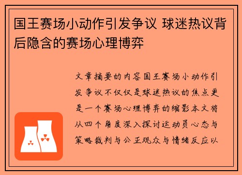 国王赛场小动作引发争议 球迷热议背后隐含的赛场心理博弈