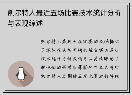 凯尔特人最近五场比赛技术统计分析与表现综述 凯尔特人最近五场比赛技术统计分析与表现综述