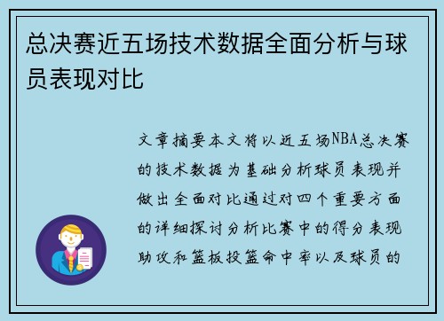 总决赛近五场技术数据全面分析与球员表现对比 总决赛近五场技术数据全面分析与球员表现对比