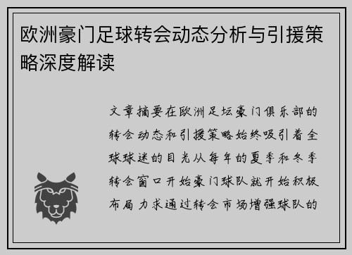 欧洲豪门足球转会动态分析与引援策略深度解读