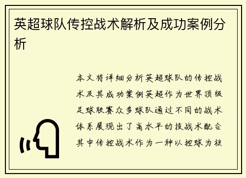 英超球队传控战术解析及成功案例分析
