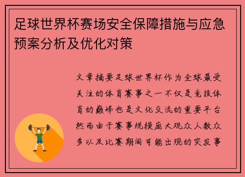 足球世界杯赛场安全保障措施与应急预案分析及优化对策