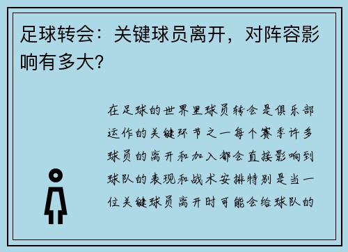 足球转会：关键球员离开，对阵容影响有多大？