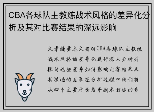 CBA各球队主教练战术风格的差异化分析及其对比赛结果的深远影响 CBA各球队主教练战术风格的差异化分析及其对比赛结果的深远影响