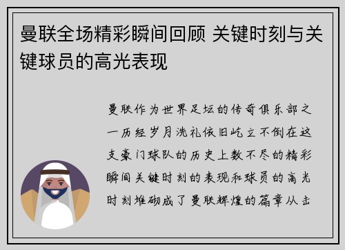 曼联全场精彩瞬间回顾 关键时刻与关键球员的高光表现