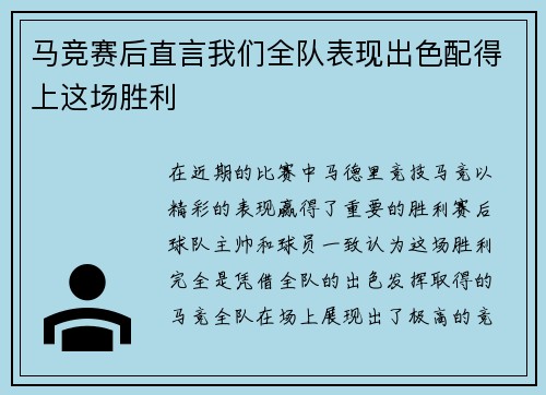 马竞赛后直言我们全队表现出色配得上这场胜利