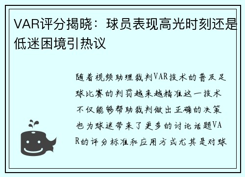 VAR评分揭晓：球员表现高光时刻还是低迷困境引热议