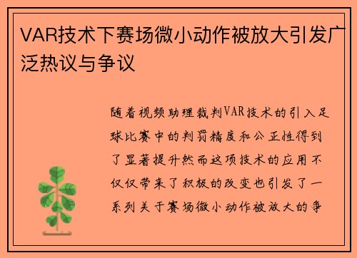 VAR技术下赛场微小动作被放大引发广泛热议与争议 VAR技术下赛场微小动作被放大引发广泛热议与争议