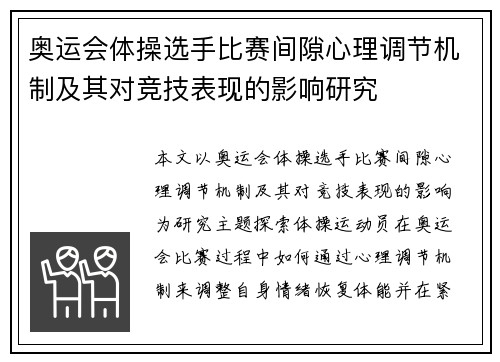 奥运会体操选手比赛间隙心理调节机制及其对竞技表现的影响研究