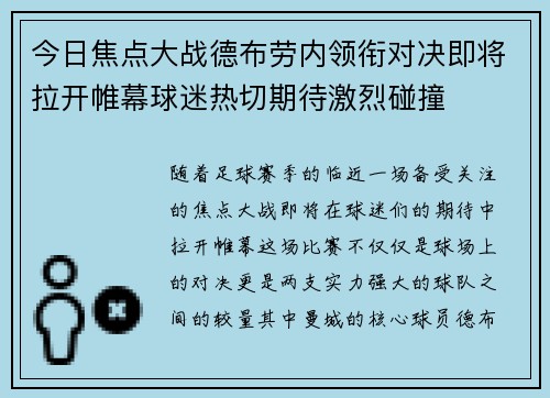 今日焦点大战德布劳内领衔对决即将拉开帷幕球迷热切期待激烈碰撞 今日焦点大战德布劳内领衔对决即将拉开帷幕球迷热切期待激烈碰撞