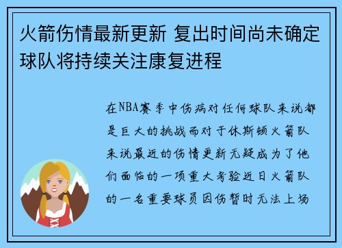 火箭伤情最新更新 复出时间尚未确定球队将持续关注康复进程