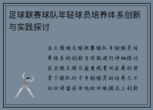 足球联赛球队年轻球员培养体系创新与实践探讨 足球联赛球队年轻球员培养体系创新与实践探讨
