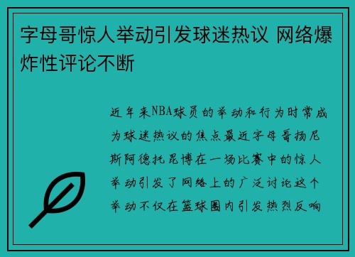 字母哥惊人举动引发球迷热议 网络爆炸性评论不断 字母哥惊人举动引发球迷热议 网络爆炸性评论不断