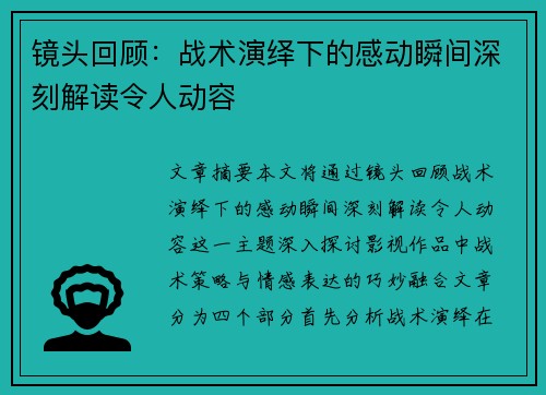 镜头回顾:战术演绎下的感动瞬间深刻解读令人动容 镜头回顾:战术演绎下的感动瞬间深刻解读令人动容