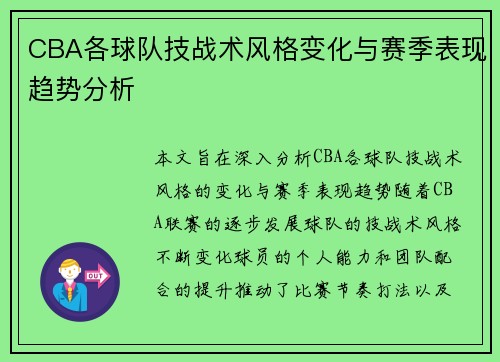 CBA各球队技战术风格变化与赛季表现趋势分析