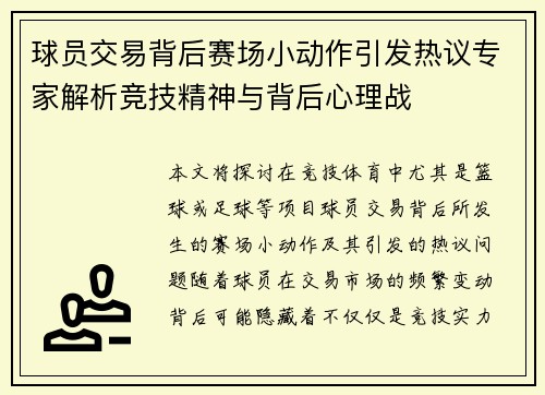 球员交易背后赛场小动作引发热议专家解析竞技精神与背后心理战