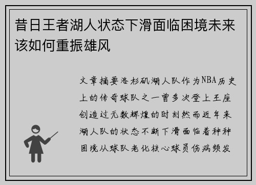 昔日王者湖人状态下滑面临困境未来该如何重振雄风