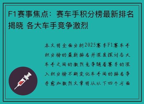 F1赛事焦点：赛车手积分榜最新排名揭晓 各大车手竞争激烈