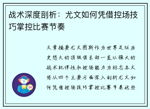 战术深度剖析：尤文如何凭借控场技巧掌控比赛节奏