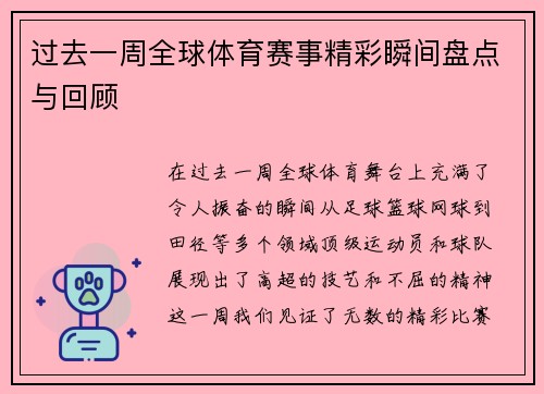 过去一周全球体育赛事精彩瞬间盘点与回顾 过去一周全球体育赛事精彩瞬间盘点与回顾