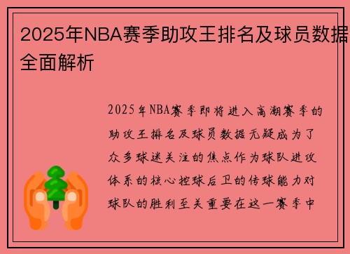 2025年NBA赛季助攻王排名及球员数据全面解析