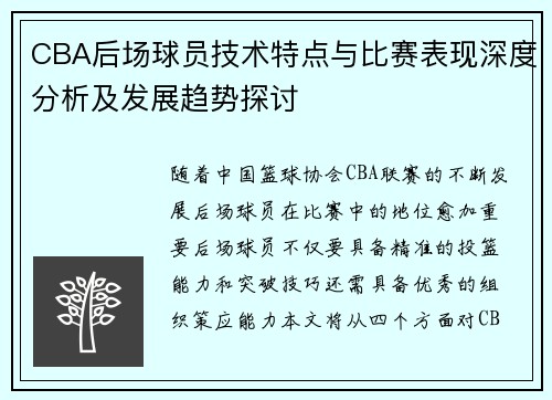 CBA后场球员技术特点与比赛表现深度分析及发展趋势探讨