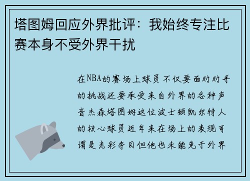 塔图姆回应外界批评：我始终专注比赛本身不受外界干扰