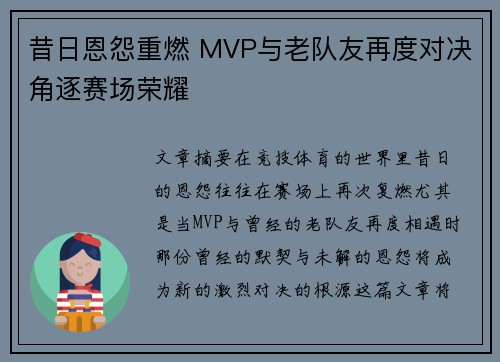 昔日恩怨重燃 MVP与老队友再度对决角逐赛场荣耀