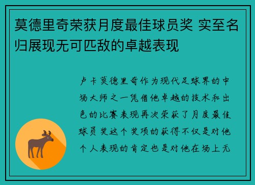 莫德里奇荣获月度最佳球员奖 实至名归展现无可匹敌的卓越表现