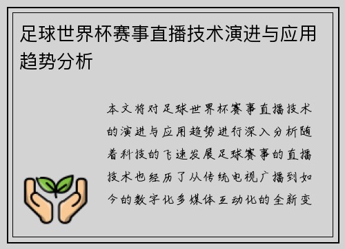 足球世界杯赛事直播技术演进与应用趋势分析
