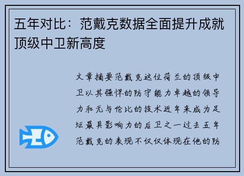 五年对比：范戴克数据全面提升成就顶级中卫新高度