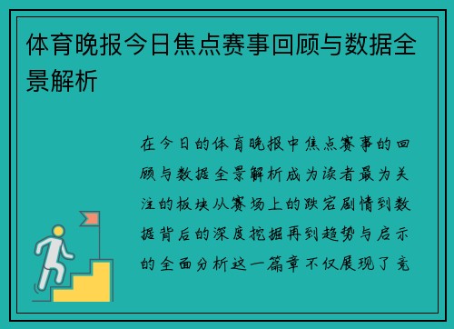体育晚报今日焦点赛事回顾与数据全景解析