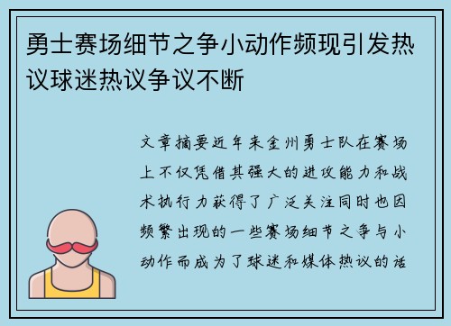 勇士赛场细节之争小动作频现引发热议球迷热议争议不断 勇士赛场细节之争小动作频现引发热议球迷热议争议不断