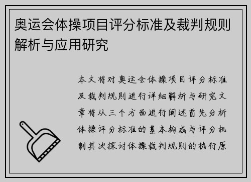 奥运会体操项目评分标准及裁判规则解析与应用研究 奥运会体操项目评分标准及裁判规则解析与应用研究