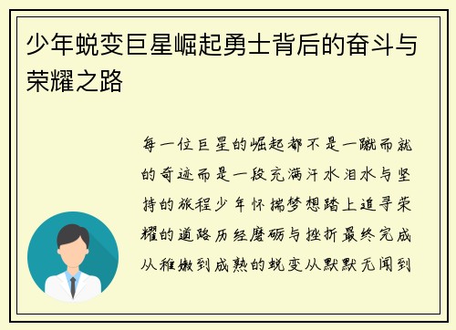 少年蜕变巨星崛起勇士背后的奋斗与荣耀之路