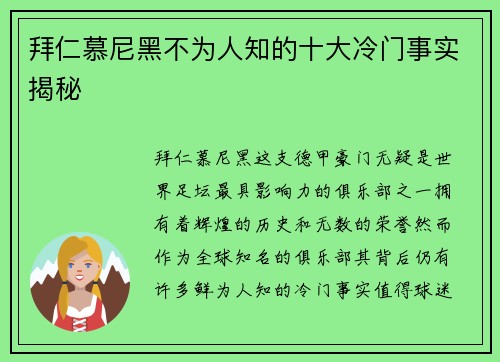 拜仁慕尼黑不为人知的十大冷门事实揭秘